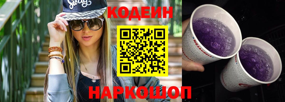 Тольятти  Кодеин Purple Drank  Вход с VPN  Кодеин напиток Lean (лин) 